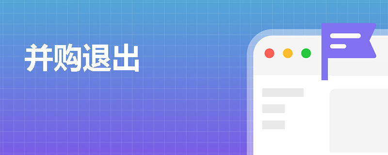 并购退出
