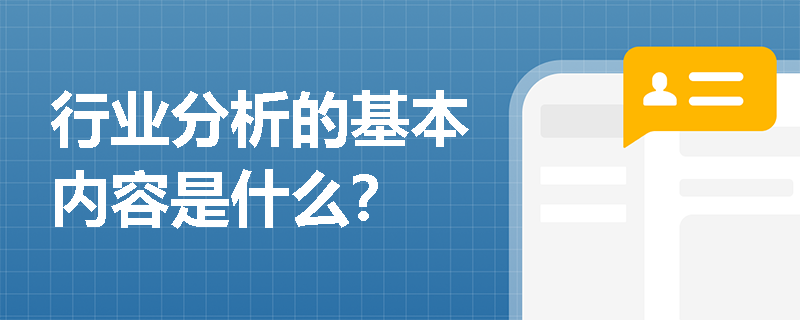 行业分析的基本内容是什么？