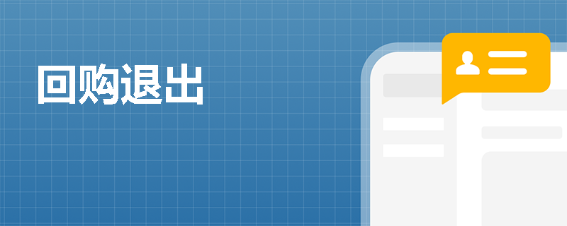 回购退出