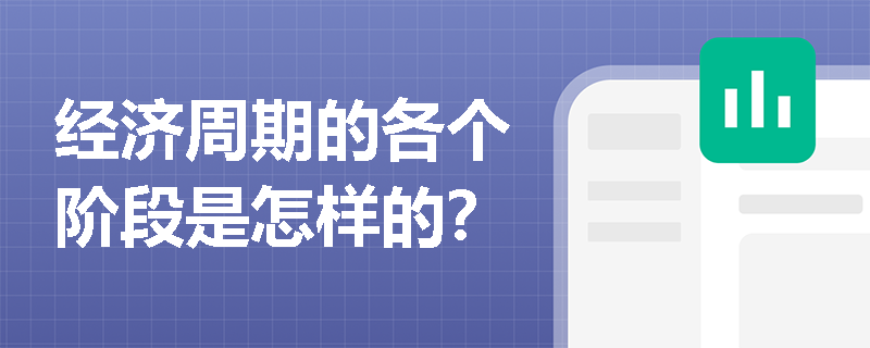 经济周期的各个阶段是怎样的？