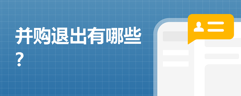 并购退出有哪些？