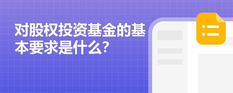 对股权投资基金的基本要求是什么？