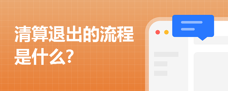 清算退出的流程是什么？