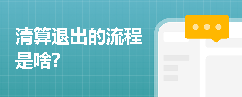 清算退出的流程是啥？