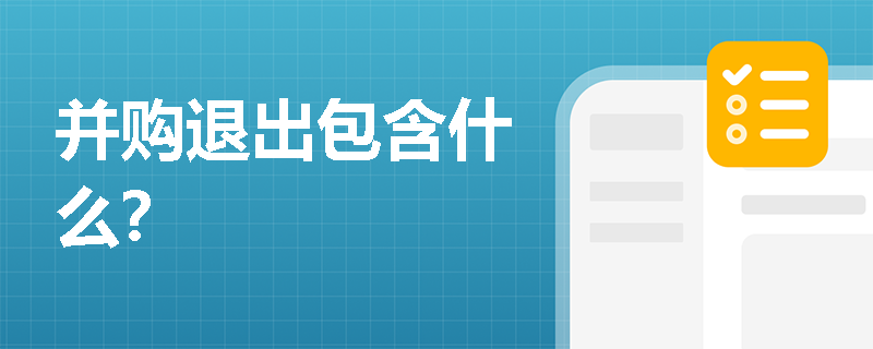 并购退出包含什么？