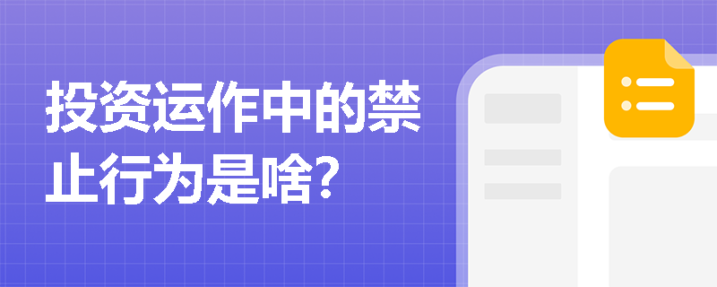 投资运作中的禁止行为是啥？