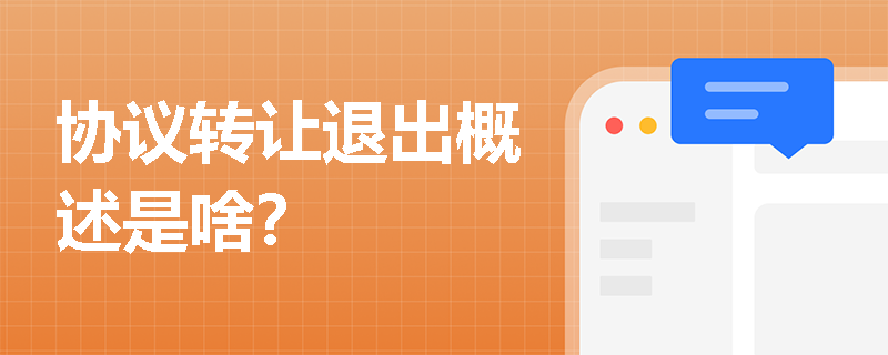 协议转让退出概述是啥？