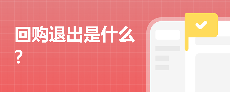 回购退出是什么？