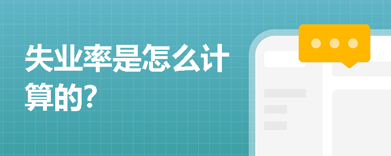 失业率是怎么计算的？