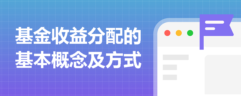 基金收益分配的基本概念及方式