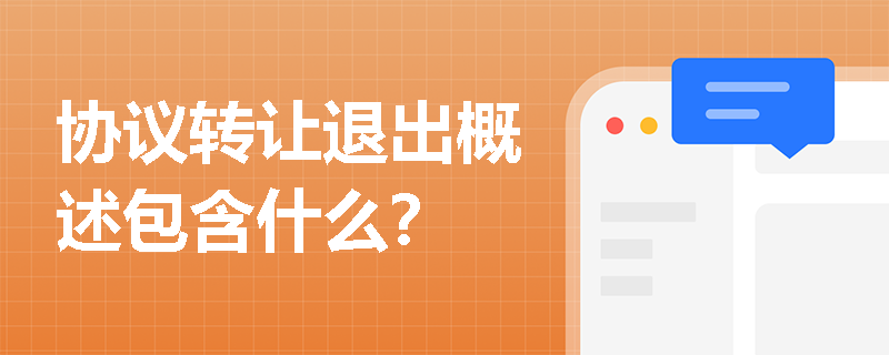 协议转让退出概述包含什么？