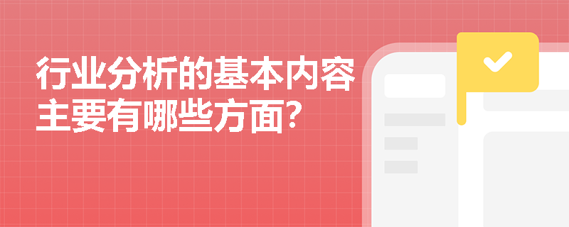 行业分析的基本内容主要有哪些方面？