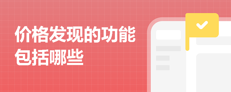价格发现的功能包括哪些