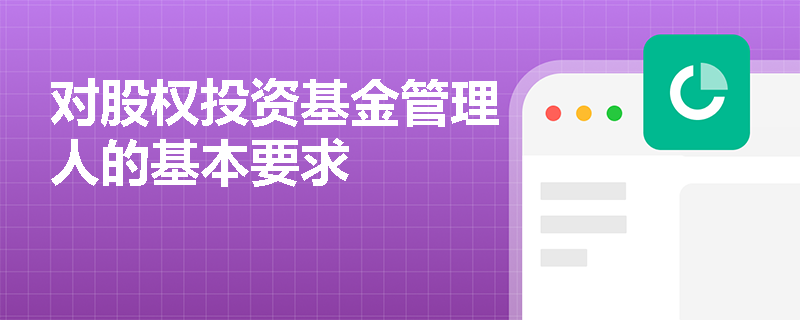 对股权投资基金管理人的基本要求