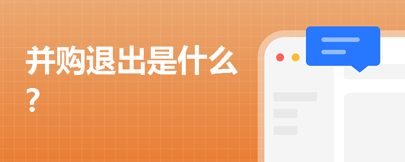 并购退出是什么？