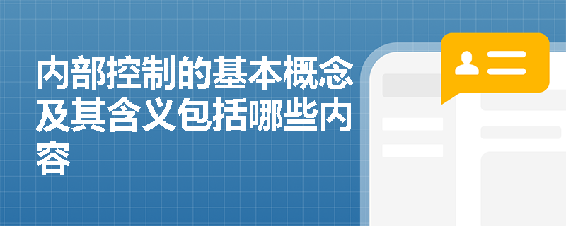 内部控制的基本概念及其含义包括哪些内容