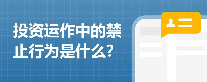 投资运作中的禁止行为是什么？