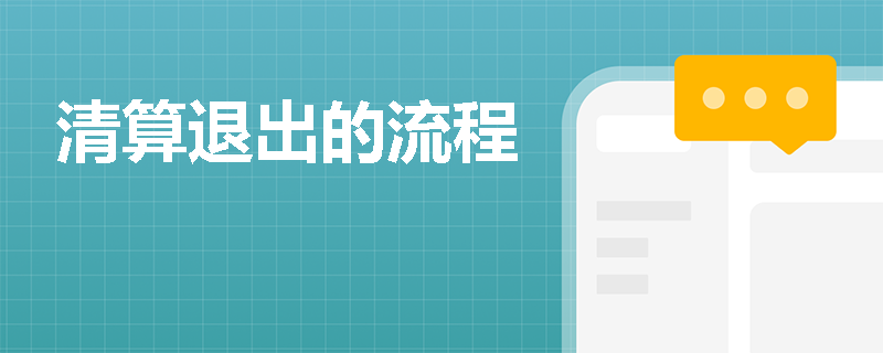 清算退出的流程