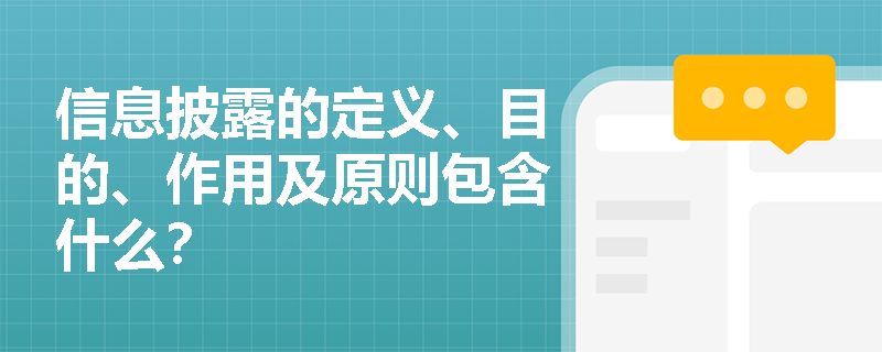 信息披露的定义、目的、作用及原则包含什么？