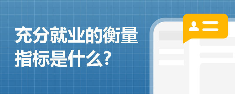 充分就业的衡量指标是什么？