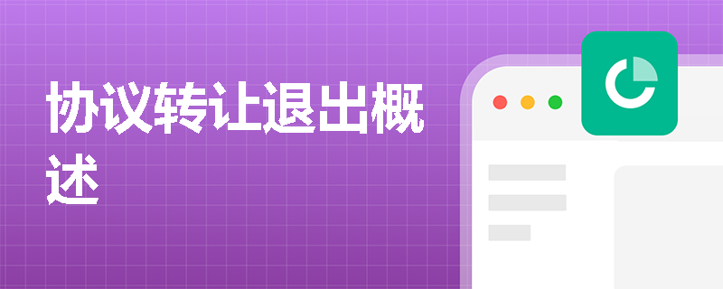 协议转让退出概述