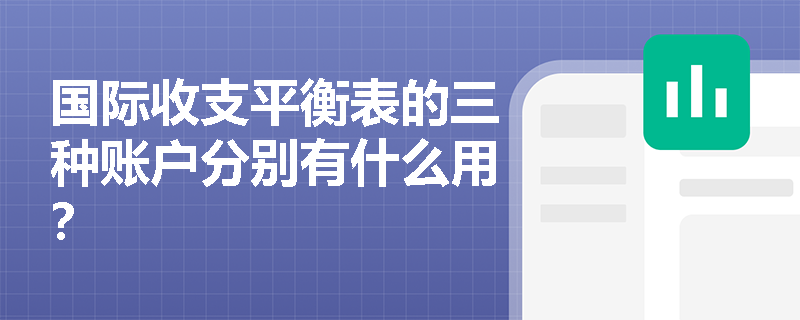 国际收支平衡表的三种账户分别有什么用？