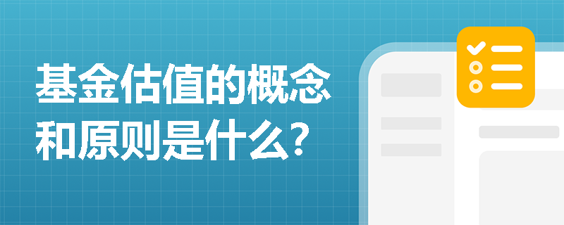 基金估值的概念和原则是什么？