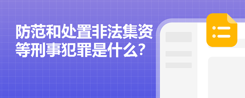 防范和处置非法集资等刑事犯罪是什么？