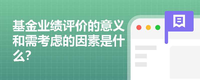 基金业绩评价的意义和需考虑的因素是什么？