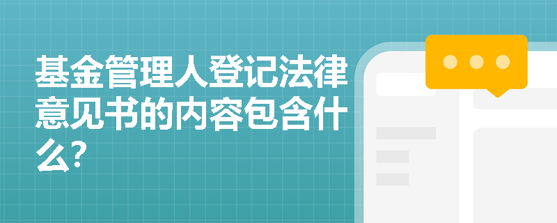 基金管理人登记法律意见书的内容包含什么？