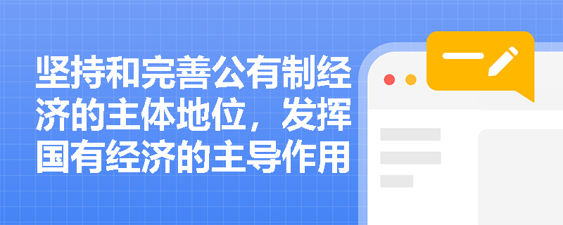 坚持和完善公有制经济的主体地位，发挥国有经济的主导作用应该怎么做？