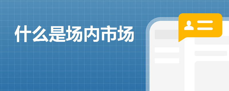 什么是场内市场