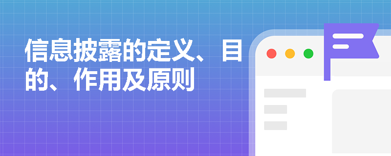 信息披露的定义、目的、作用及原则