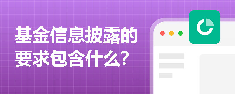 基金信息披露的要求包含什么？