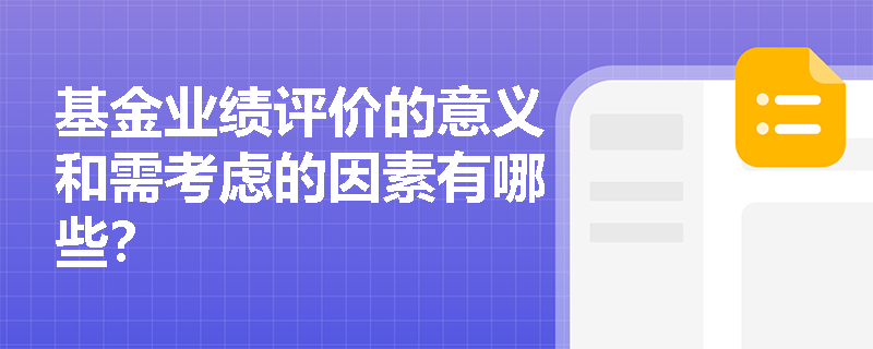 基金业绩评价的意义和需考虑的因素有哪些？