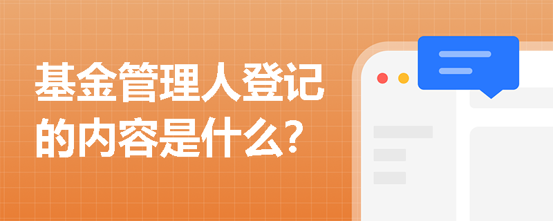 基金管理人登记的内容是什么？