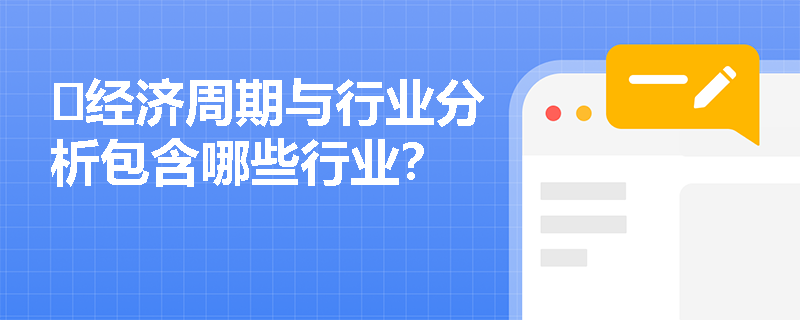 ​经济周期与行业分析包含哪些行业？