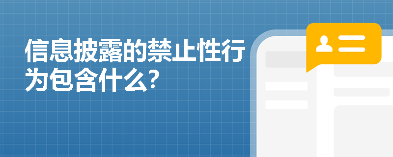 信息披露的禁止性行为包含什么？