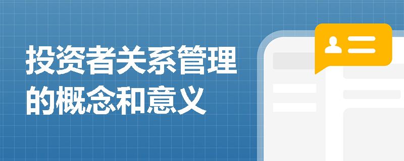 投资者关系管理的概念和意义