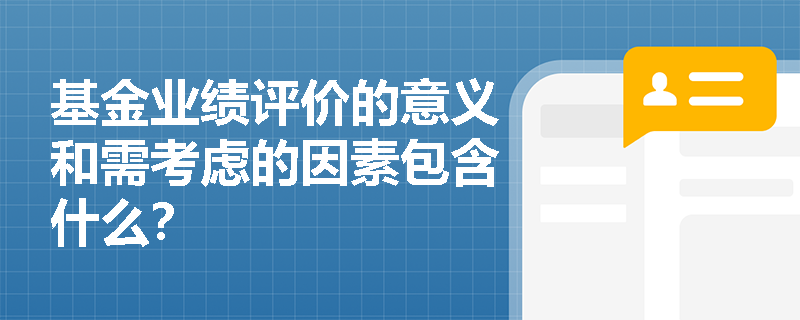 基金业绩评价的意义和需考虑的因素包含什么？