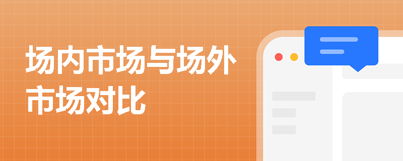 场内市场与场外市场对比