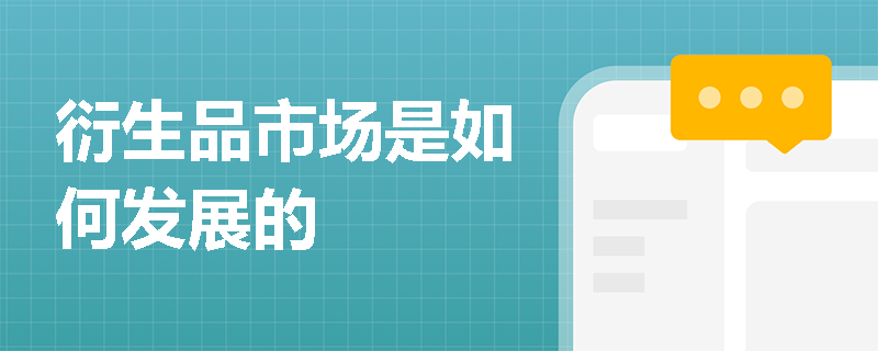衍生品市场是如何发展的