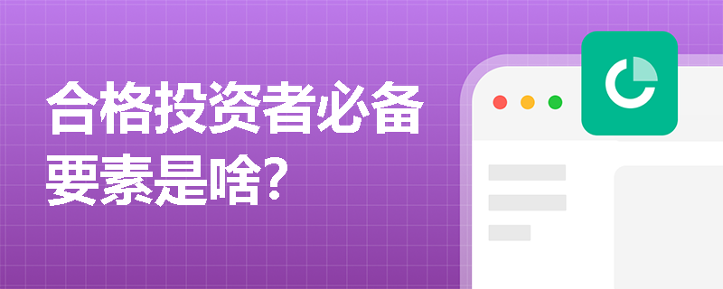 合格投资者必备要素是啥？