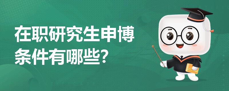 在职研究生申博条件有哪些？