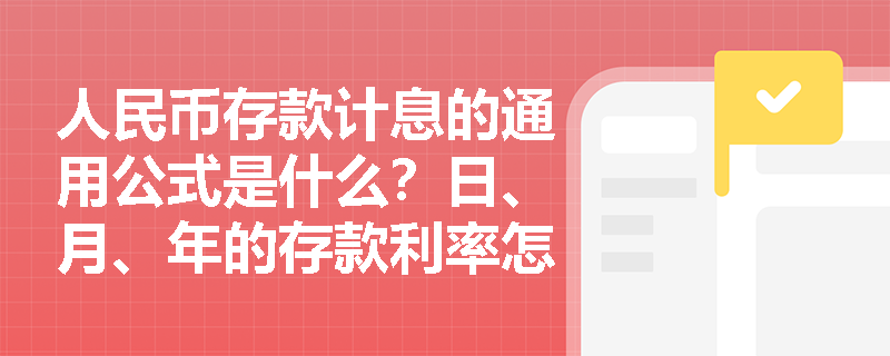 人民币存款计息的通用公式是什么？日、月、年的存款利率怎么换算？