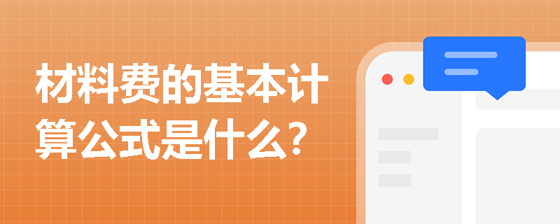 材料费的基本计算公式是什么？