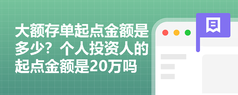 大额存单起点金额是多少？个人投资人的起点金额是20万吗？