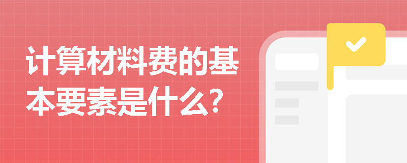 计算材料费的基本要素是什么？