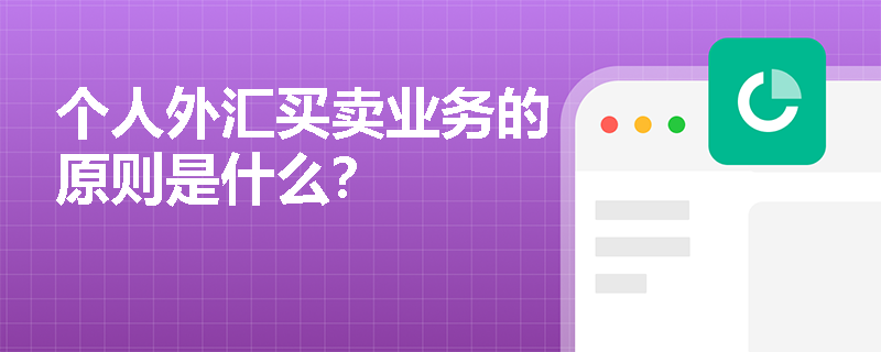 个人外汇买卖业务的原则是什么？