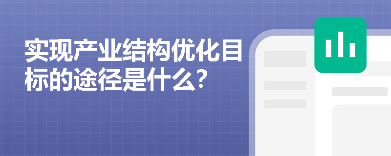 实现产业结构优化目标的途径是什么？